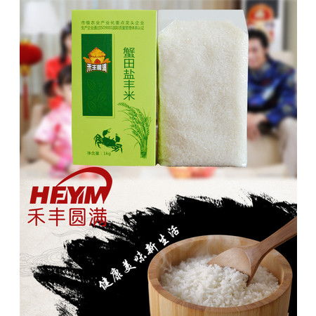 禾丰圆满 蟹田盐丰米1kg图片大全 邮乐官方网站